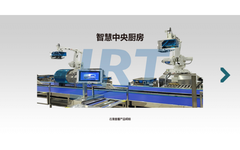 智慧中央厨房
